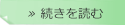 続きを読む